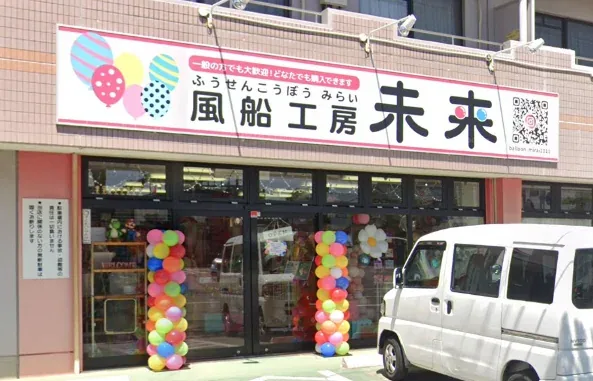 風船工房未来 店舗外観